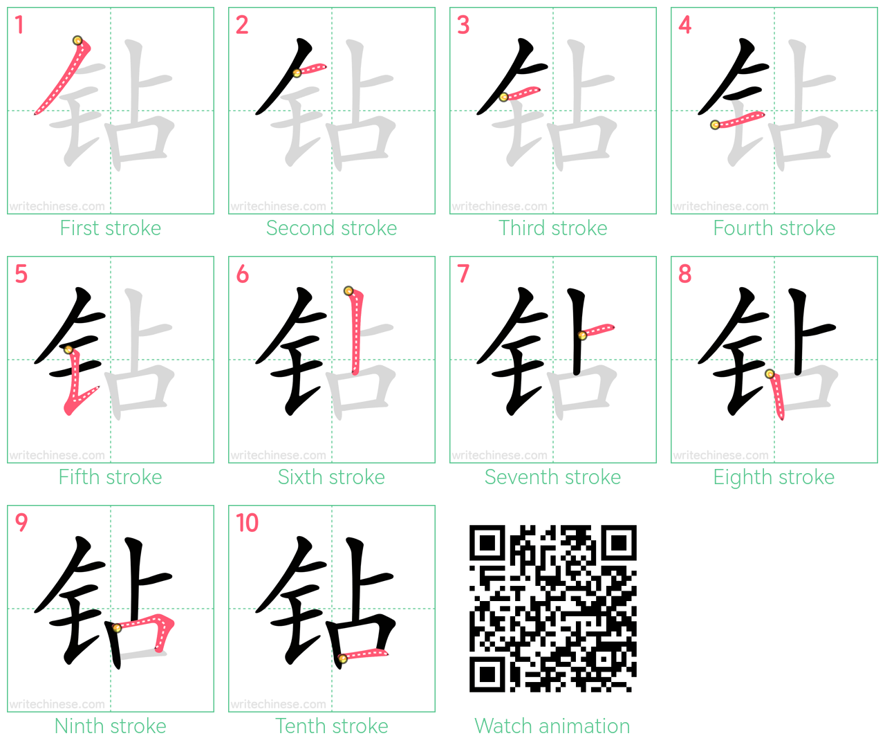 钻 step-by-step stroke order diagrams