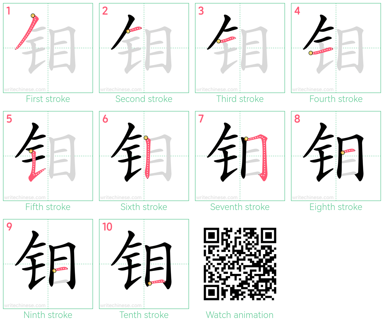 钼 step-by-step stroke order diagrams