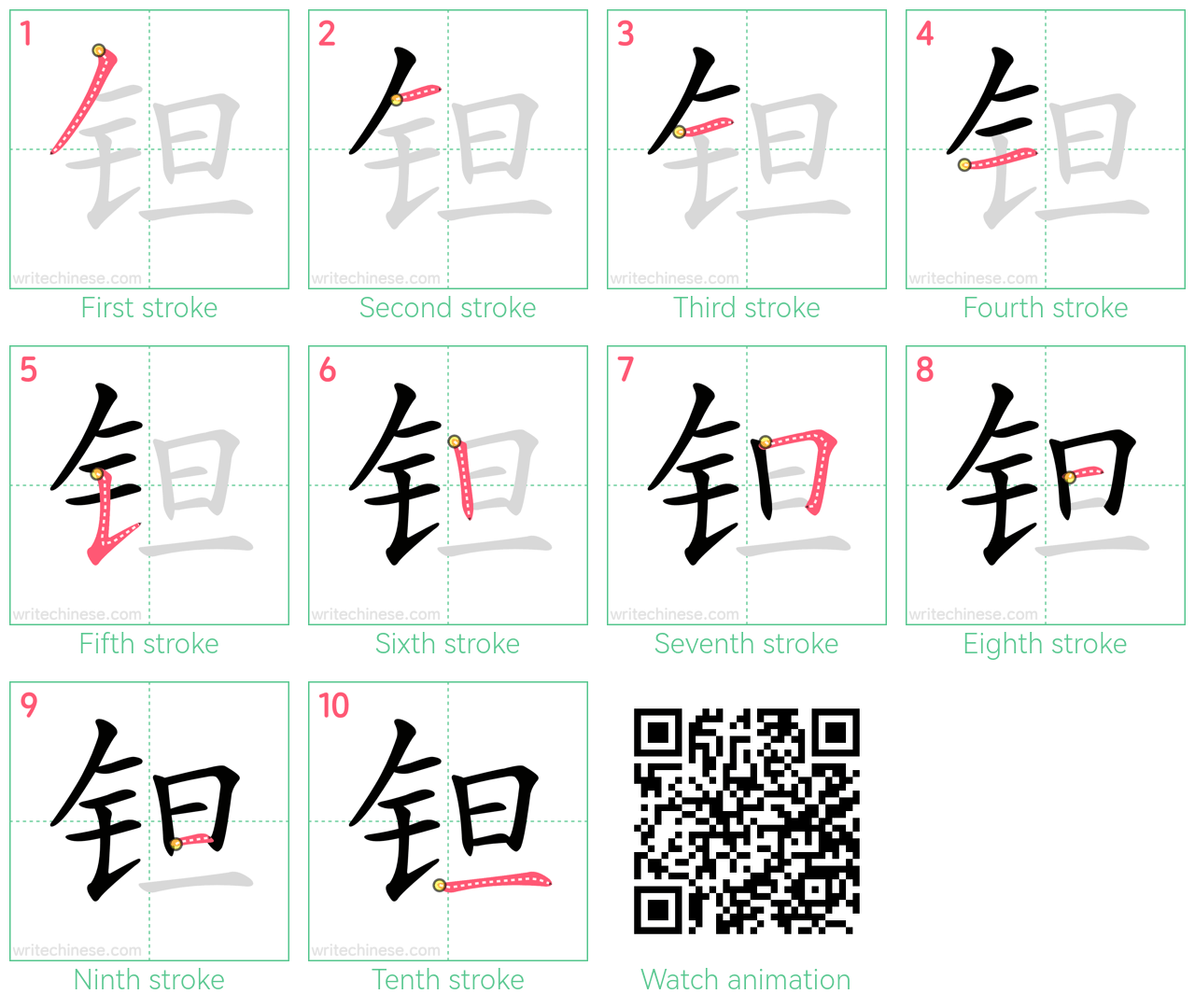 钽 step-by-step stroke order diagrams