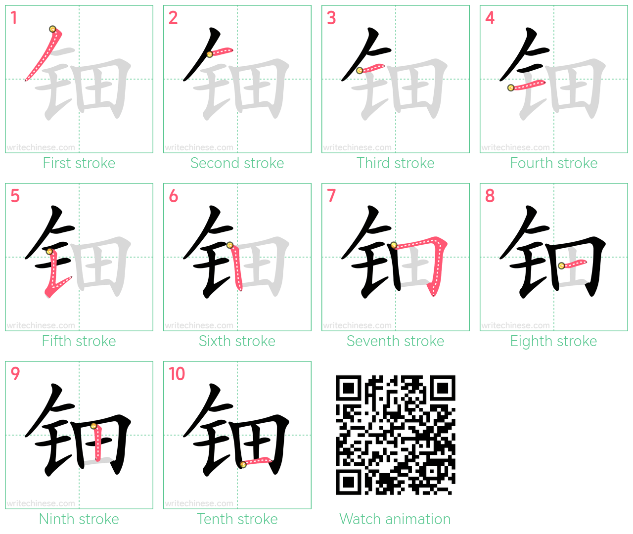 钿 step-by-step stroke order diagrams