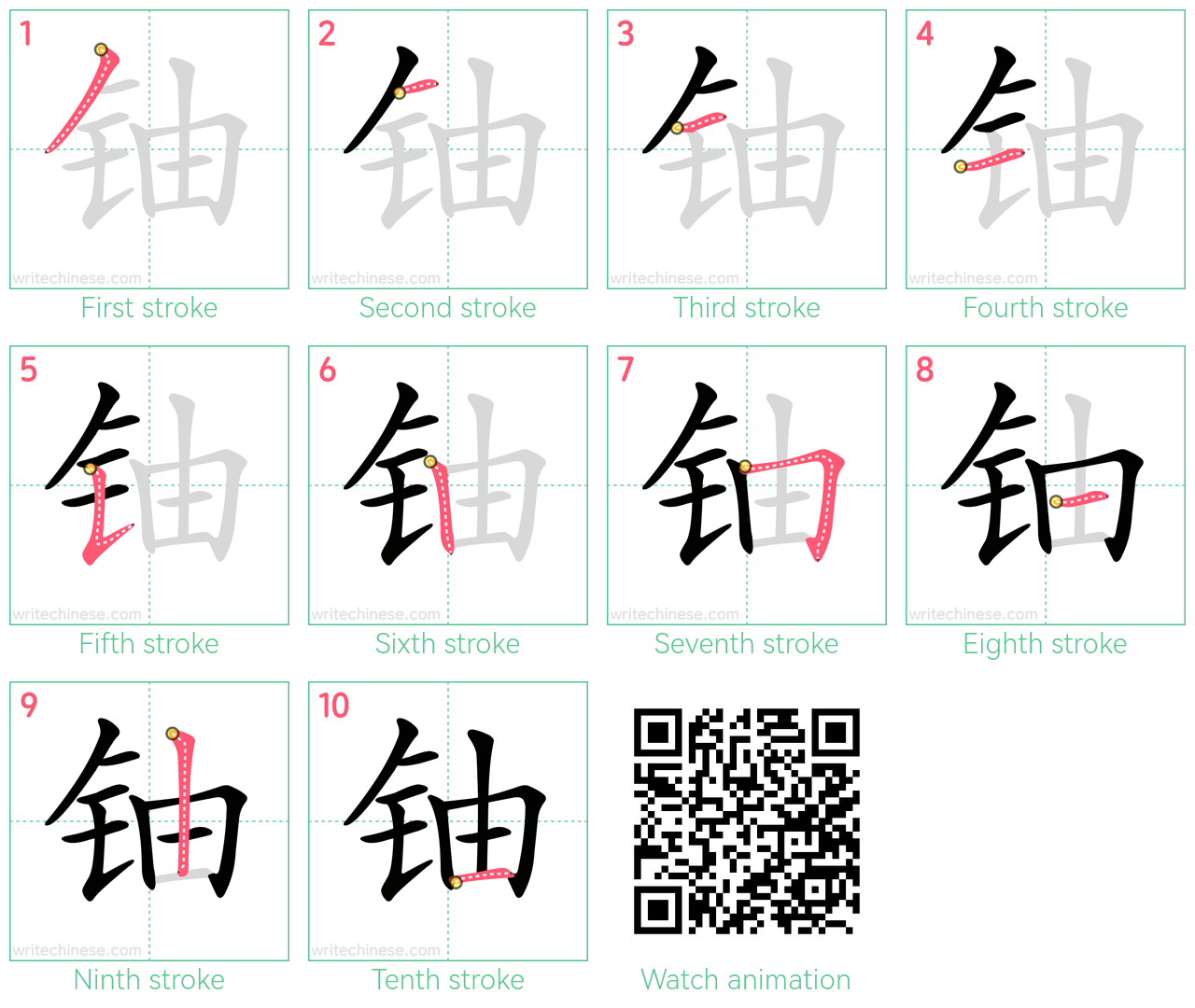 铀 step-by-step stroke order diagrams