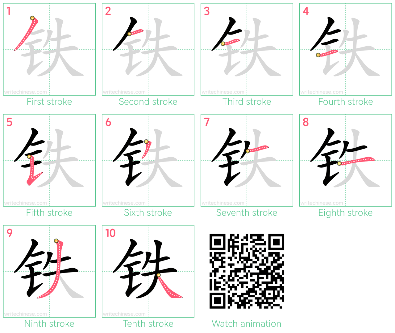 铁 step-by-step stroke order diagrams