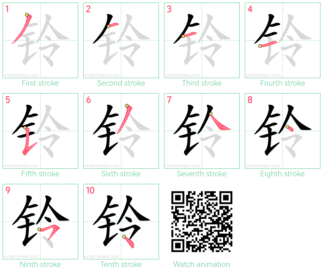 铃 step-by-step stroke order diagrams