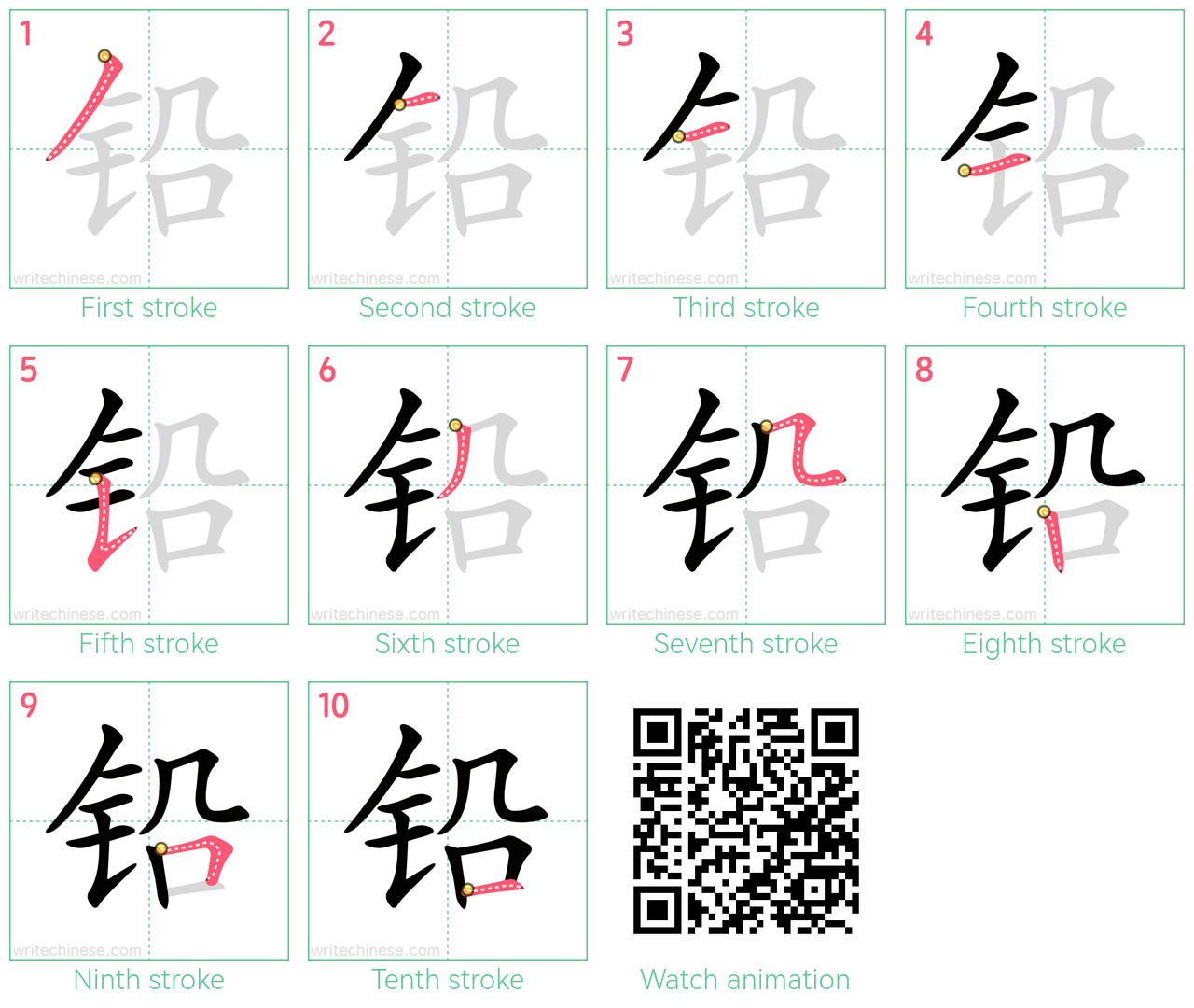 铅 step-by-step stroke order diagrams