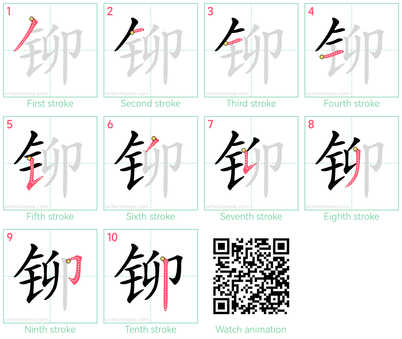 铆 step-by-step stroke order diagrams