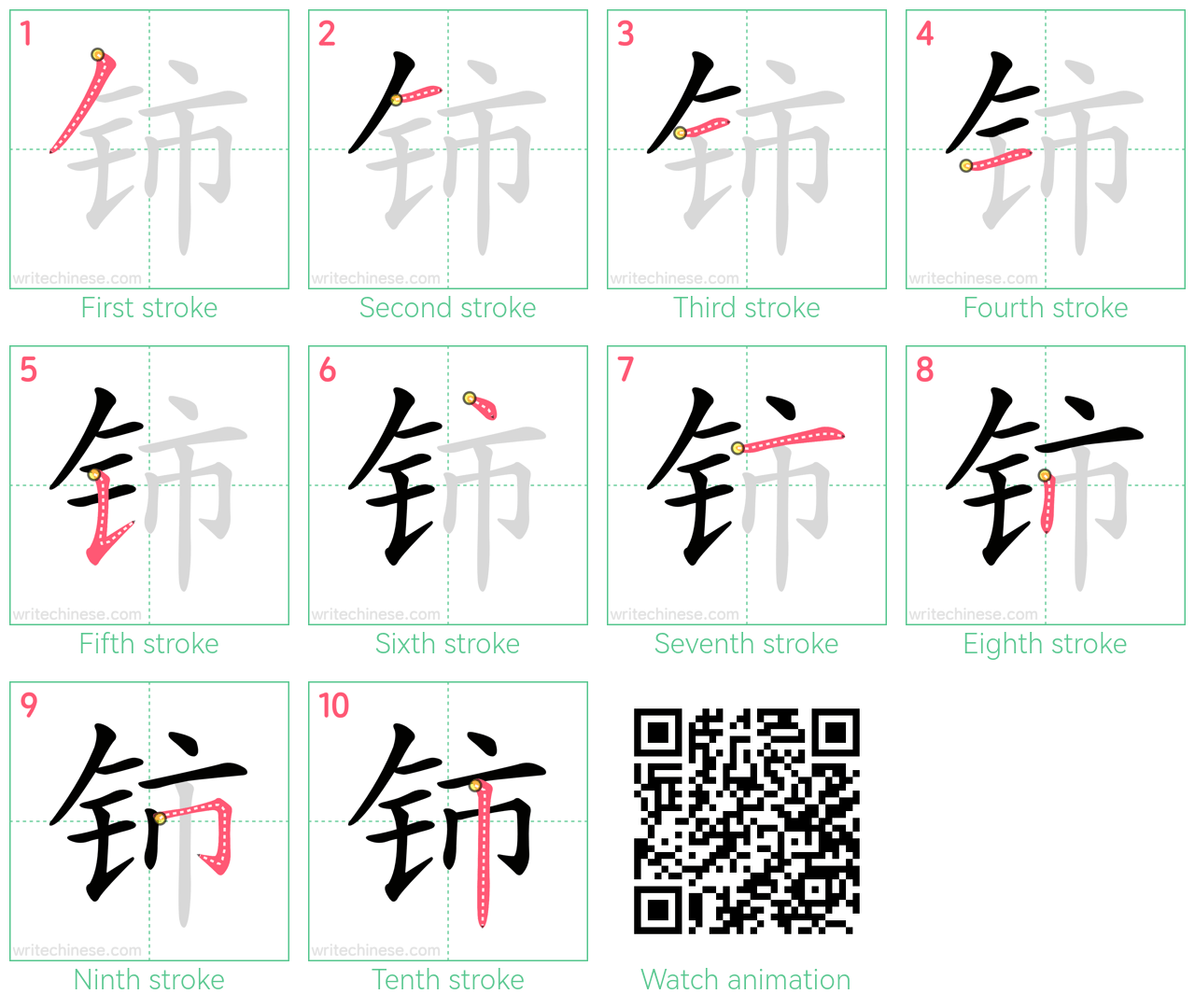 铈 step-by-step stroke order diagrams