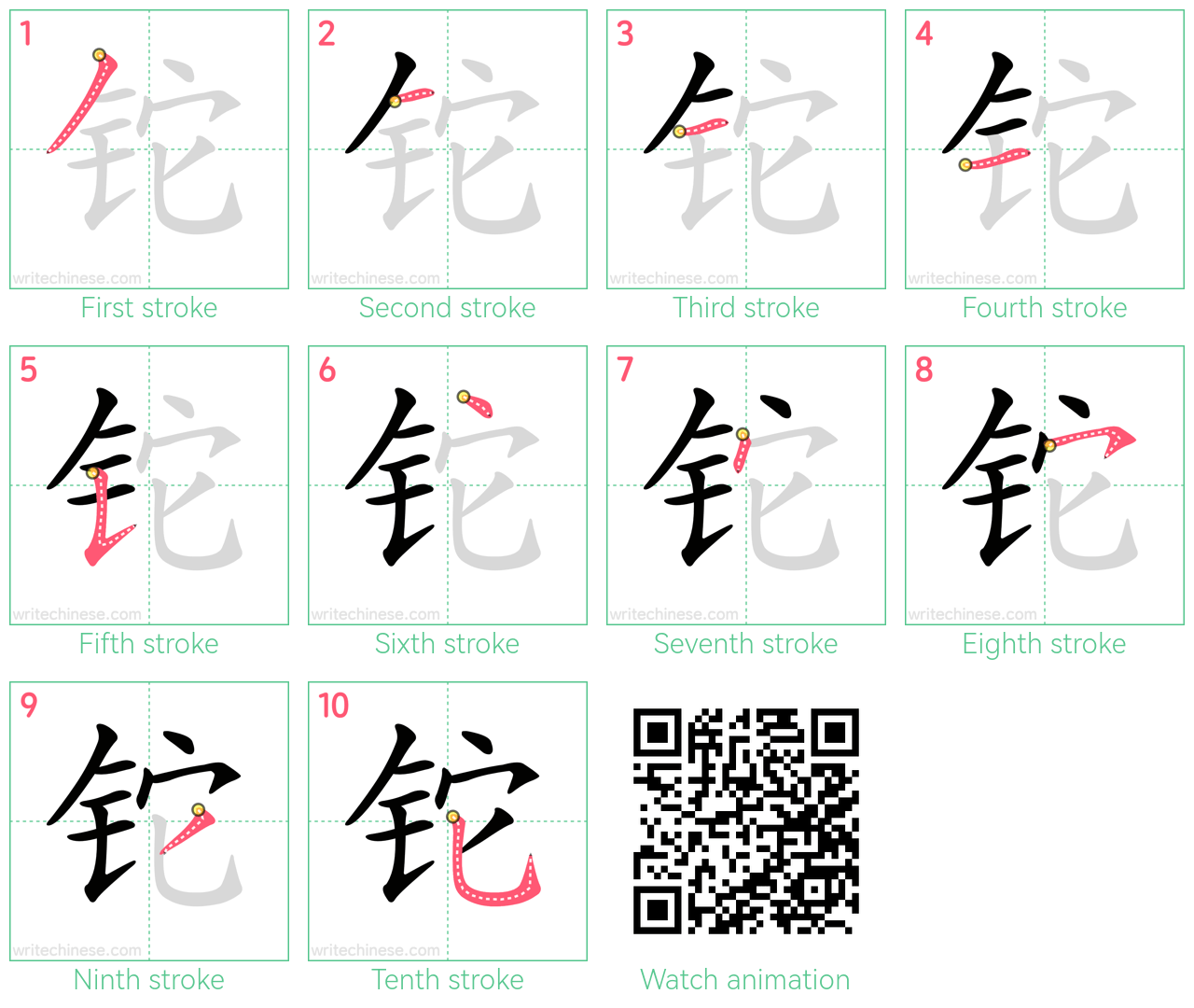 铊 step-by-step stroke order diagrams