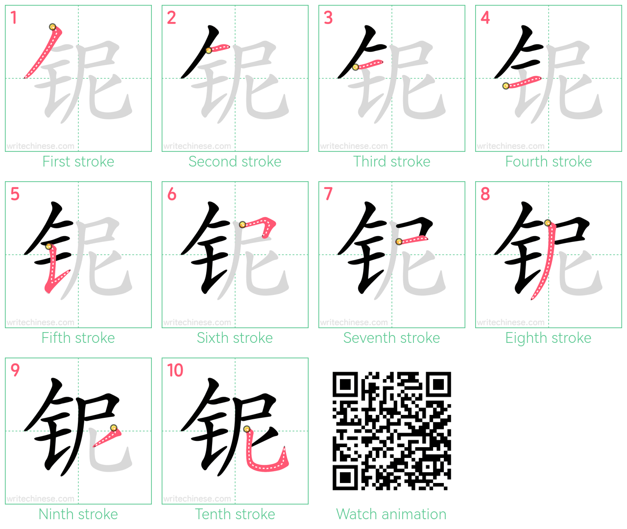 铌 step-by-step stroke order diagrams