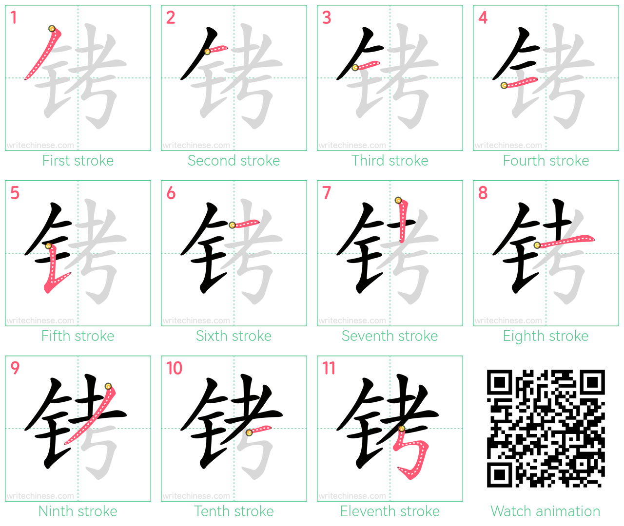 铐 step-by-step stroke order diagrams