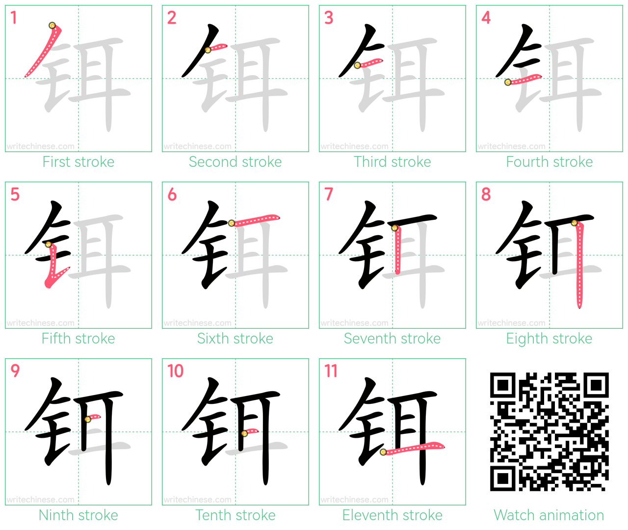 铒 step-by-step stroke order diagrams