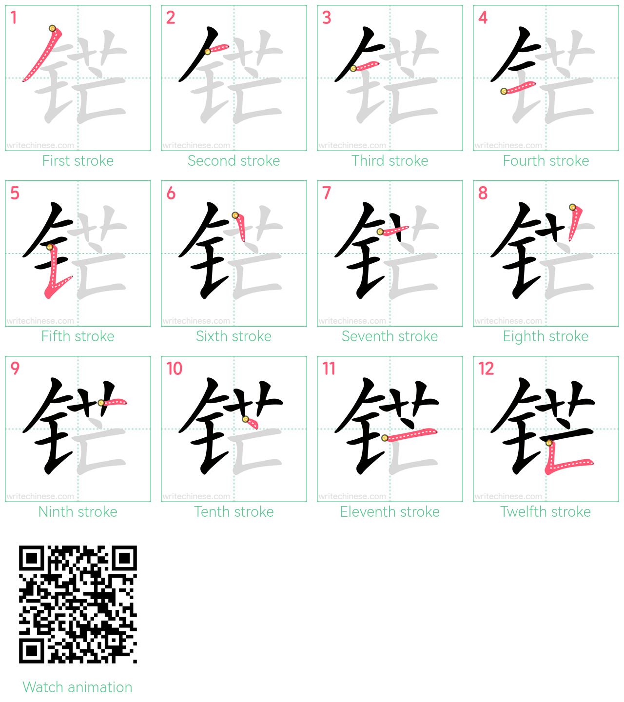 铓 step-by-step stroke order diagrams