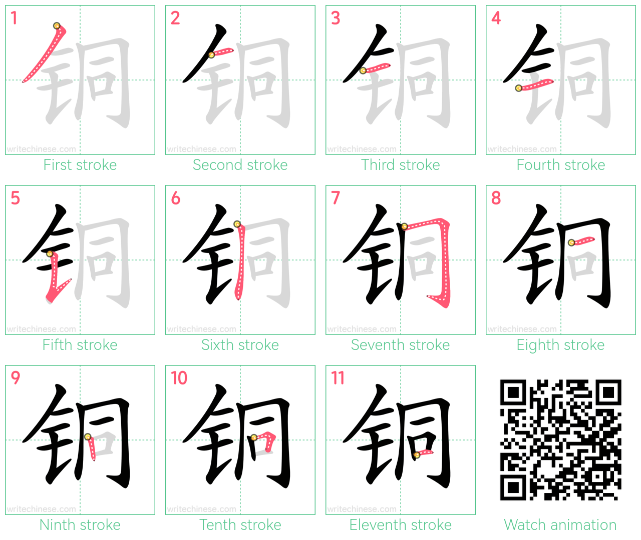 铜 step-by-step stroke order diagrams