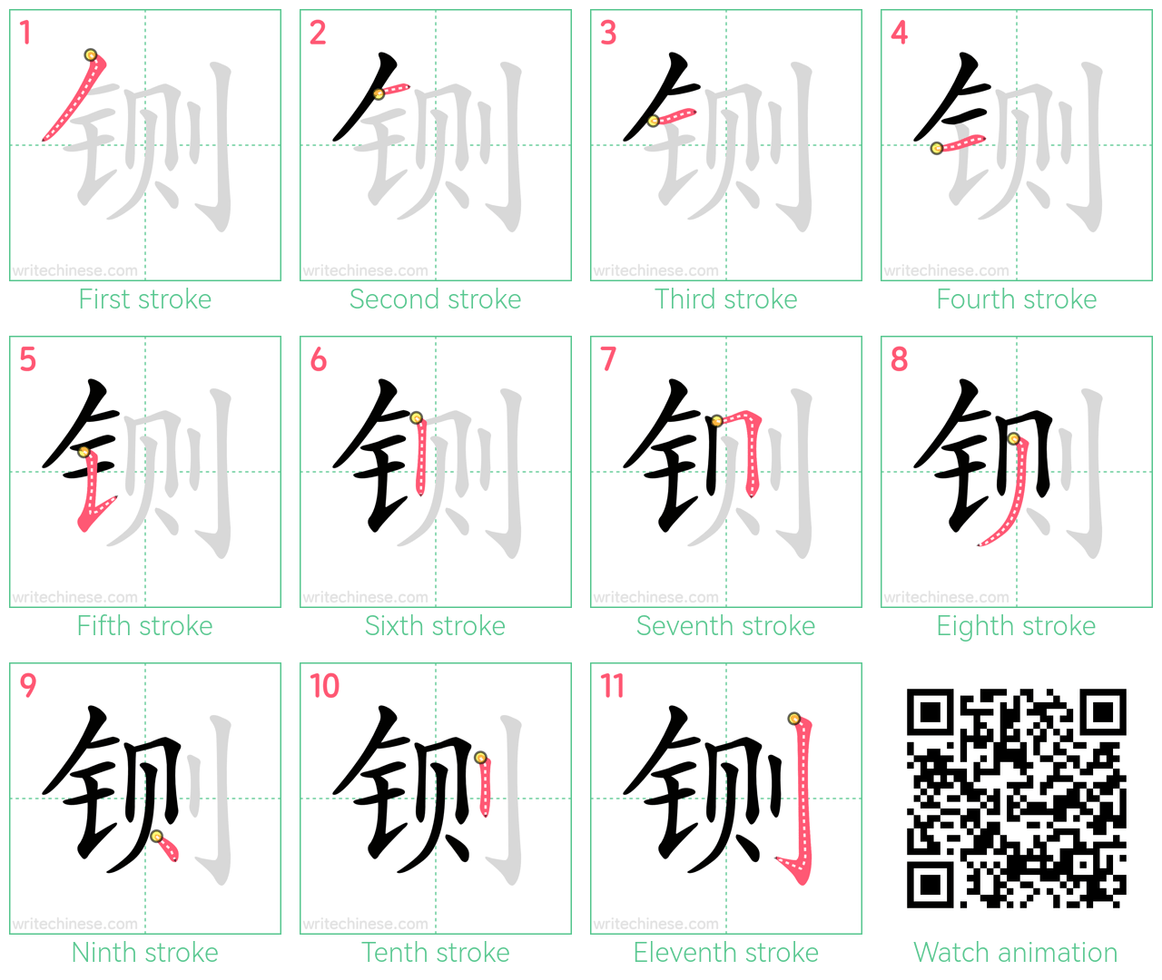 铡 step-by-step stroke order diagrams