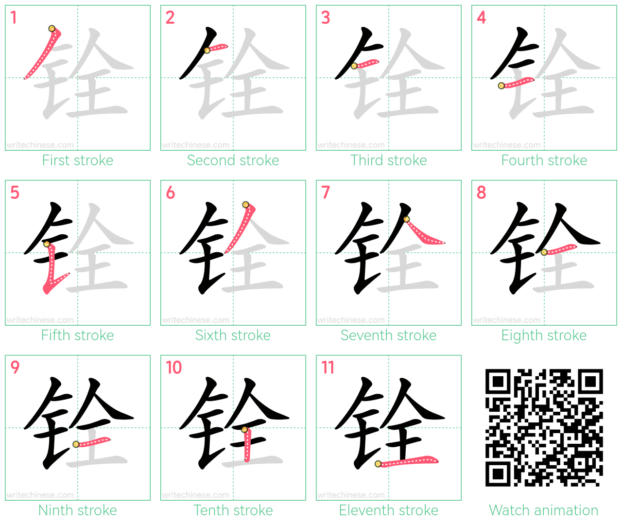铨 step-by-step stroke order diagrams