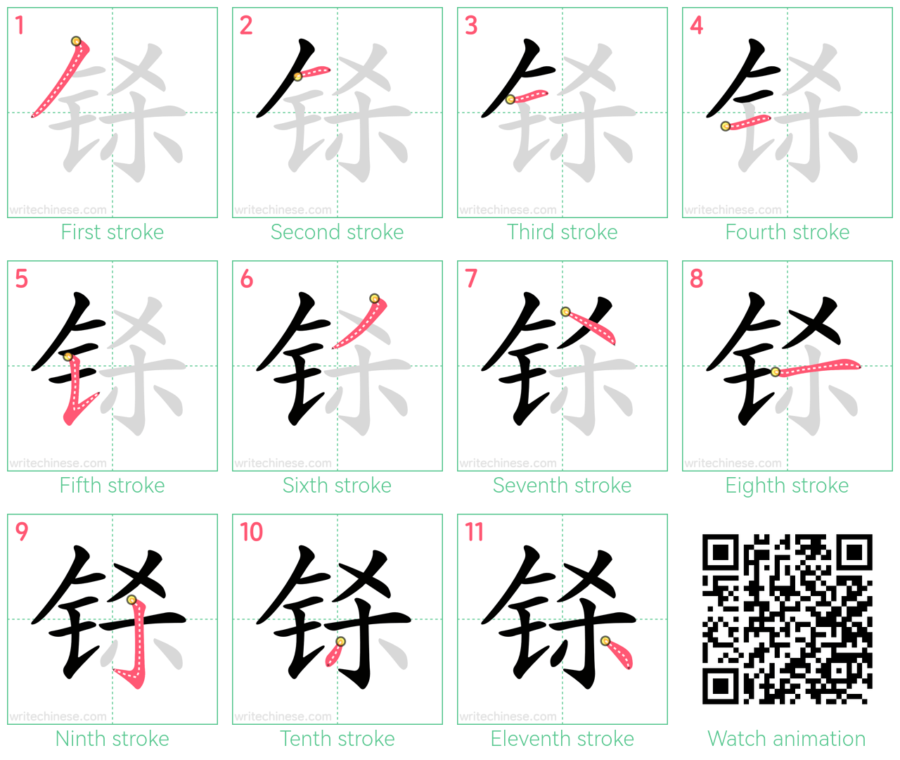 铩 step-by-step stroke order diagrams