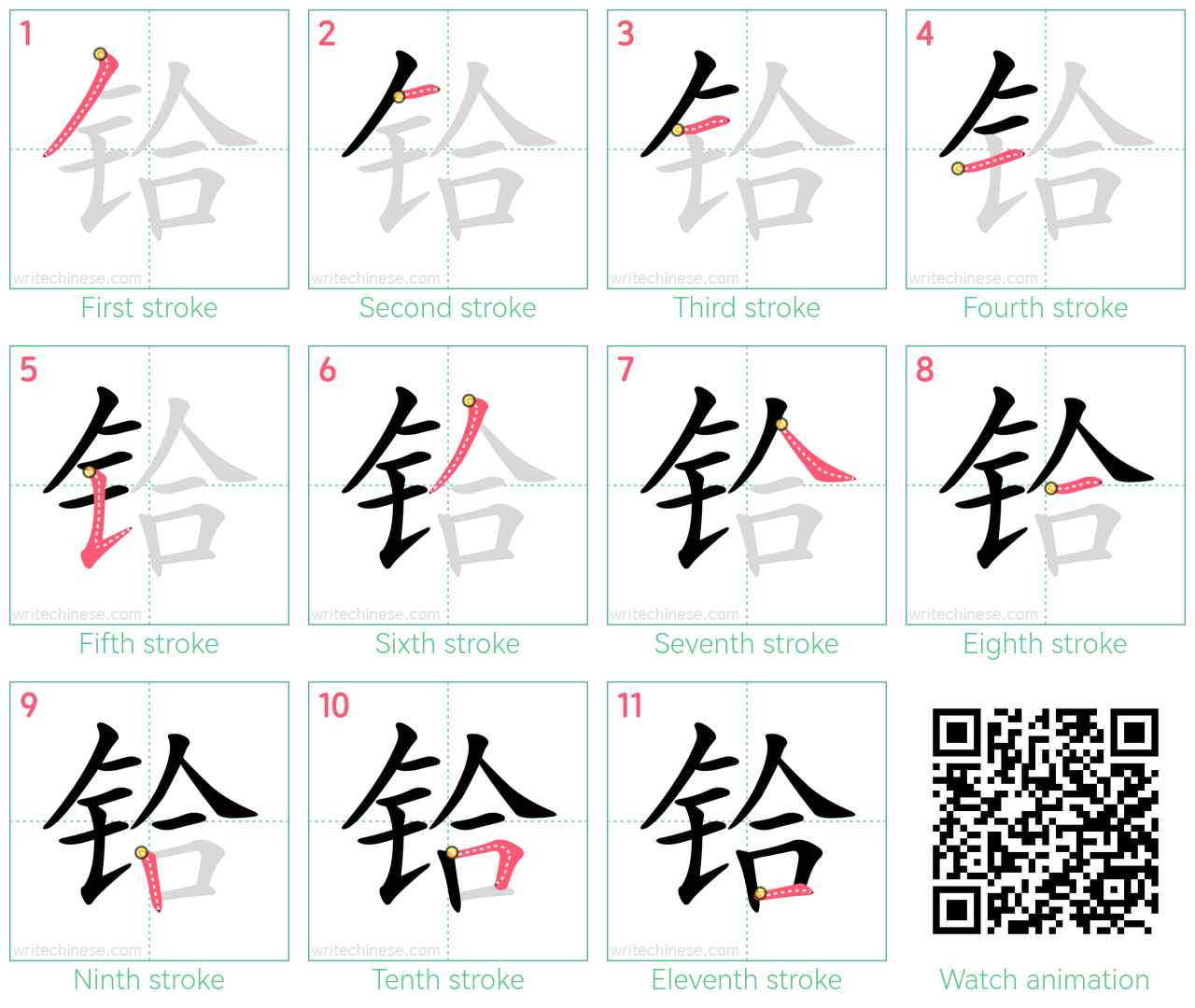 铪 step-by-step stroke order diagrams