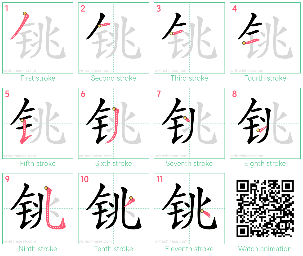 铫 step-by-step stroke order diagrams