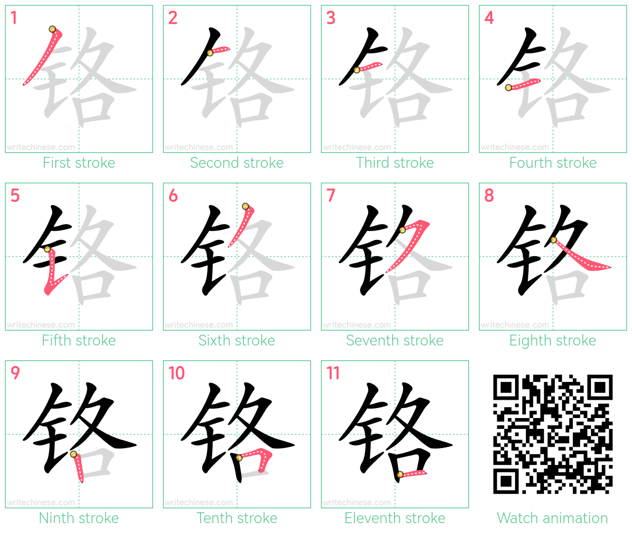 铬 step-by-step stroke order diagrams