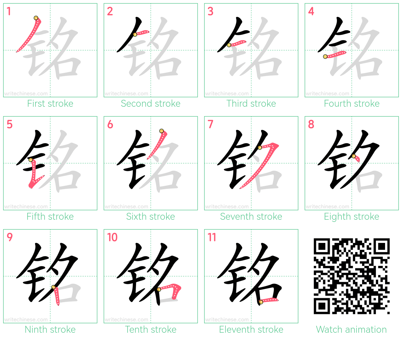 铭 step-by-step stroke order diagrams