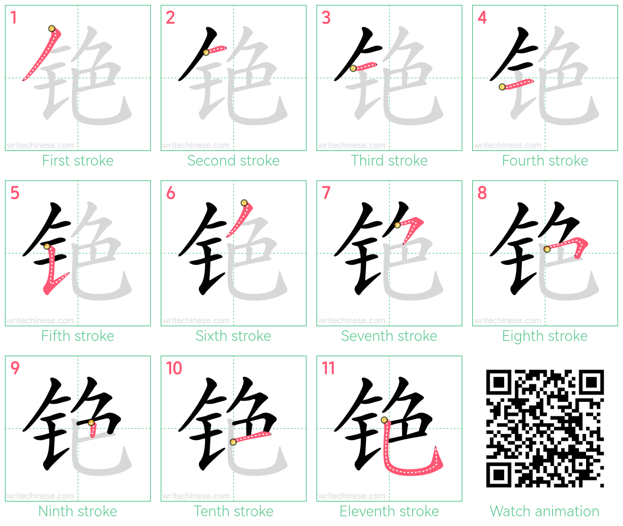 铯 step-by-step stroke order diagrams