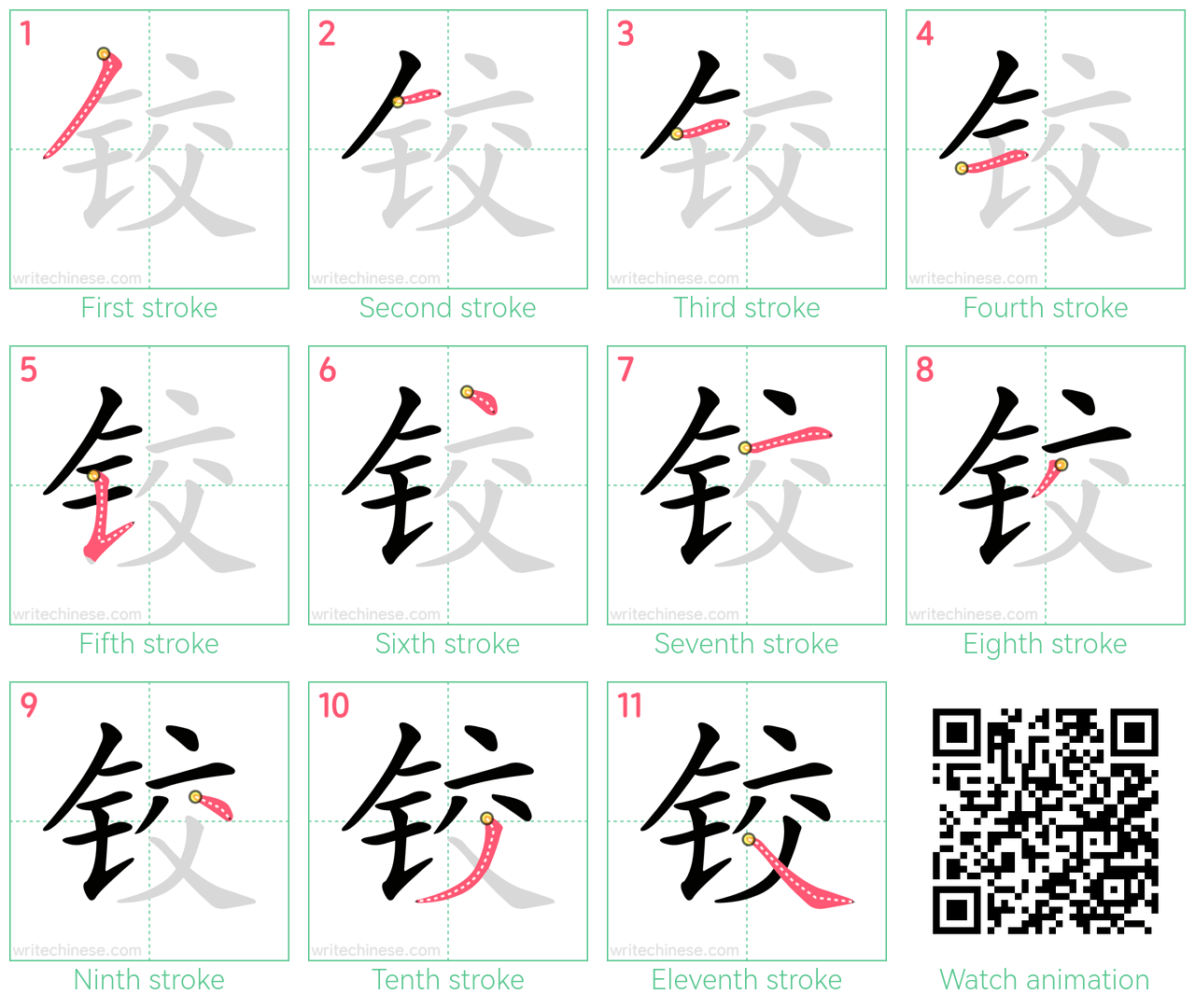 铰 step-by-step stroke order diagrams