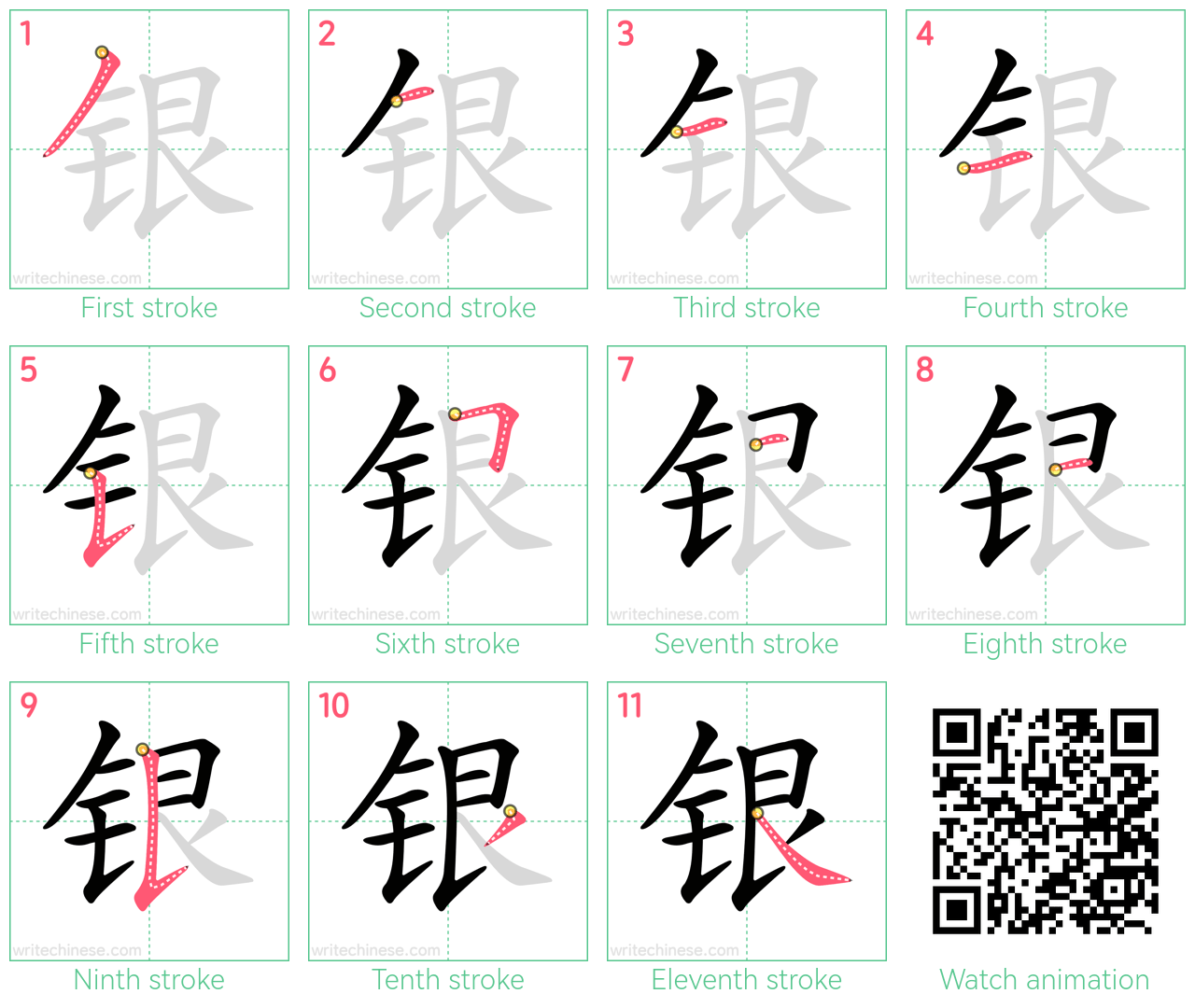 银 step-by-step stroke order diagrams