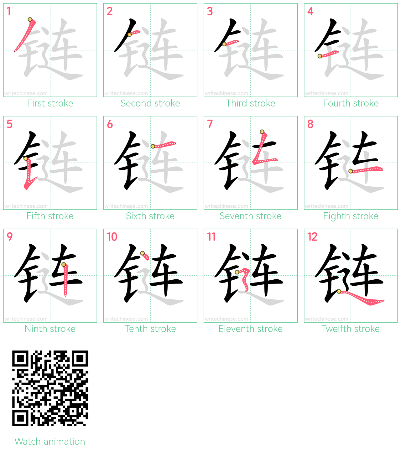 链 step-by-step stroke order diagrams