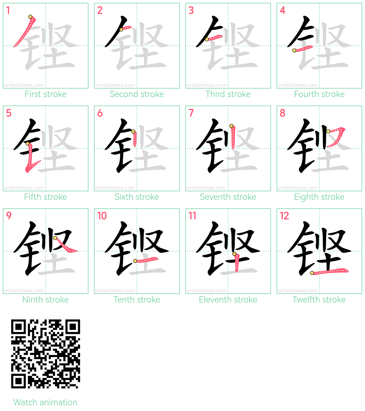 铿 step-by-step stroke order diagrams