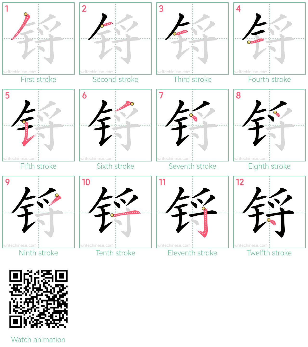 锊 step-by-step stroke order diagrams
