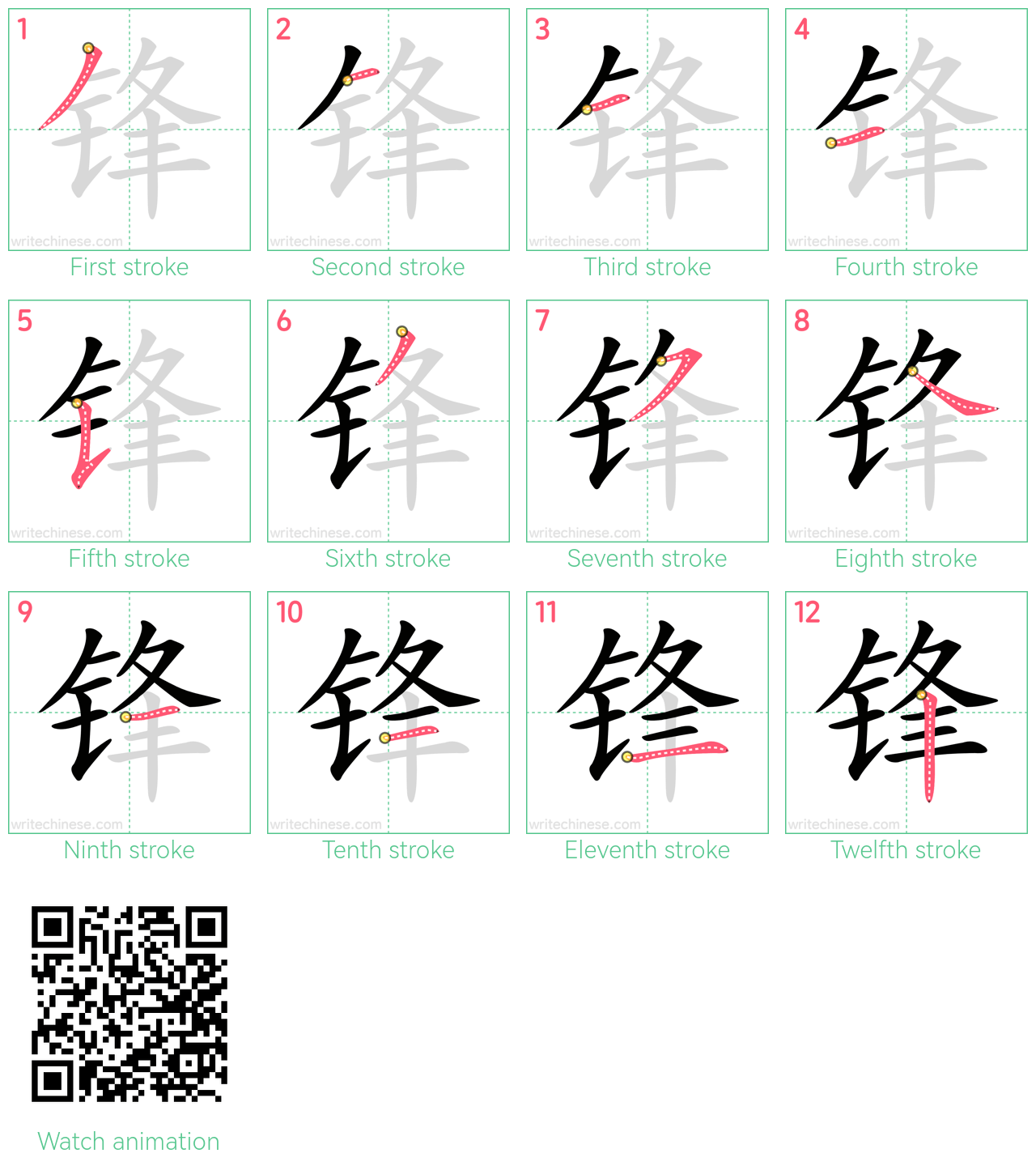 锋 step-by-step stroke order diagrams