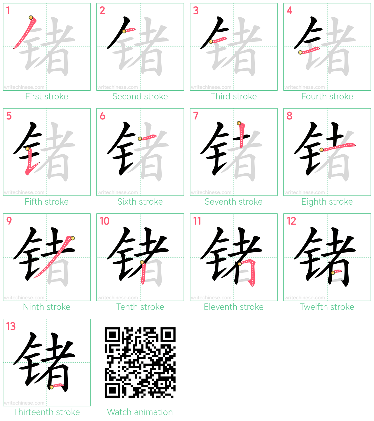 锗 step-by-step stroke order diagrams