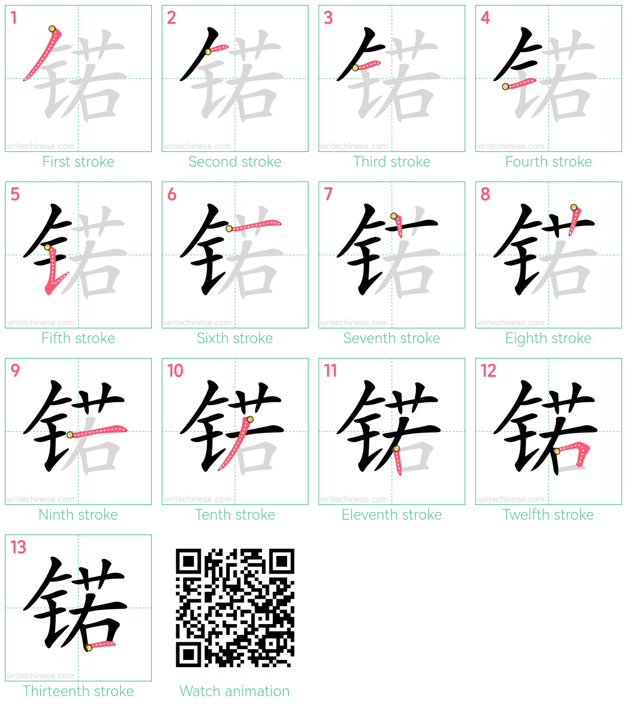 锘 step-by-step stroke order diagrams