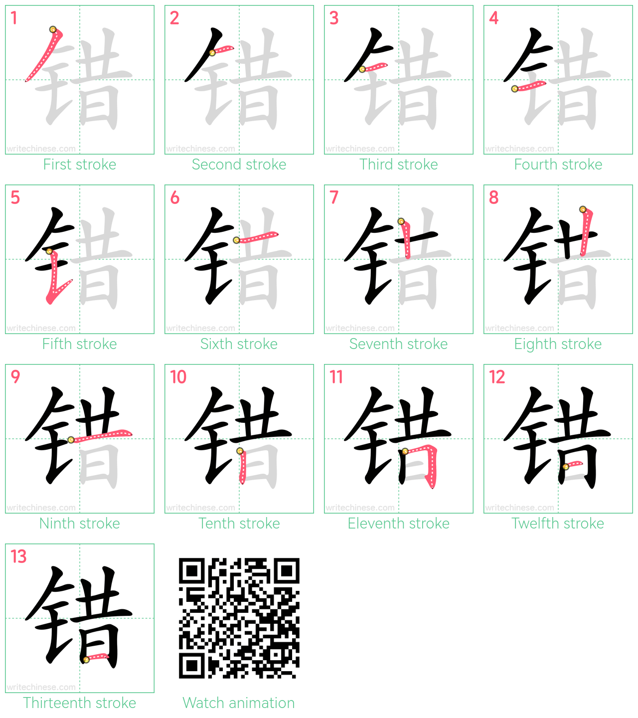 错 step-by-step stroke order diagrams