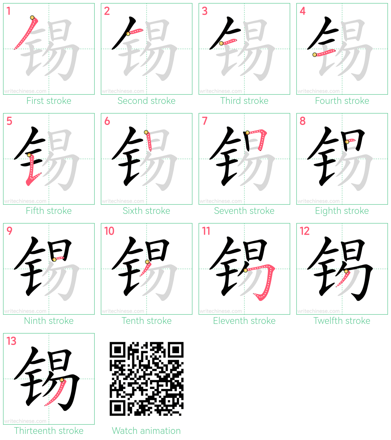 锡 step-by-step stroke order diagrams