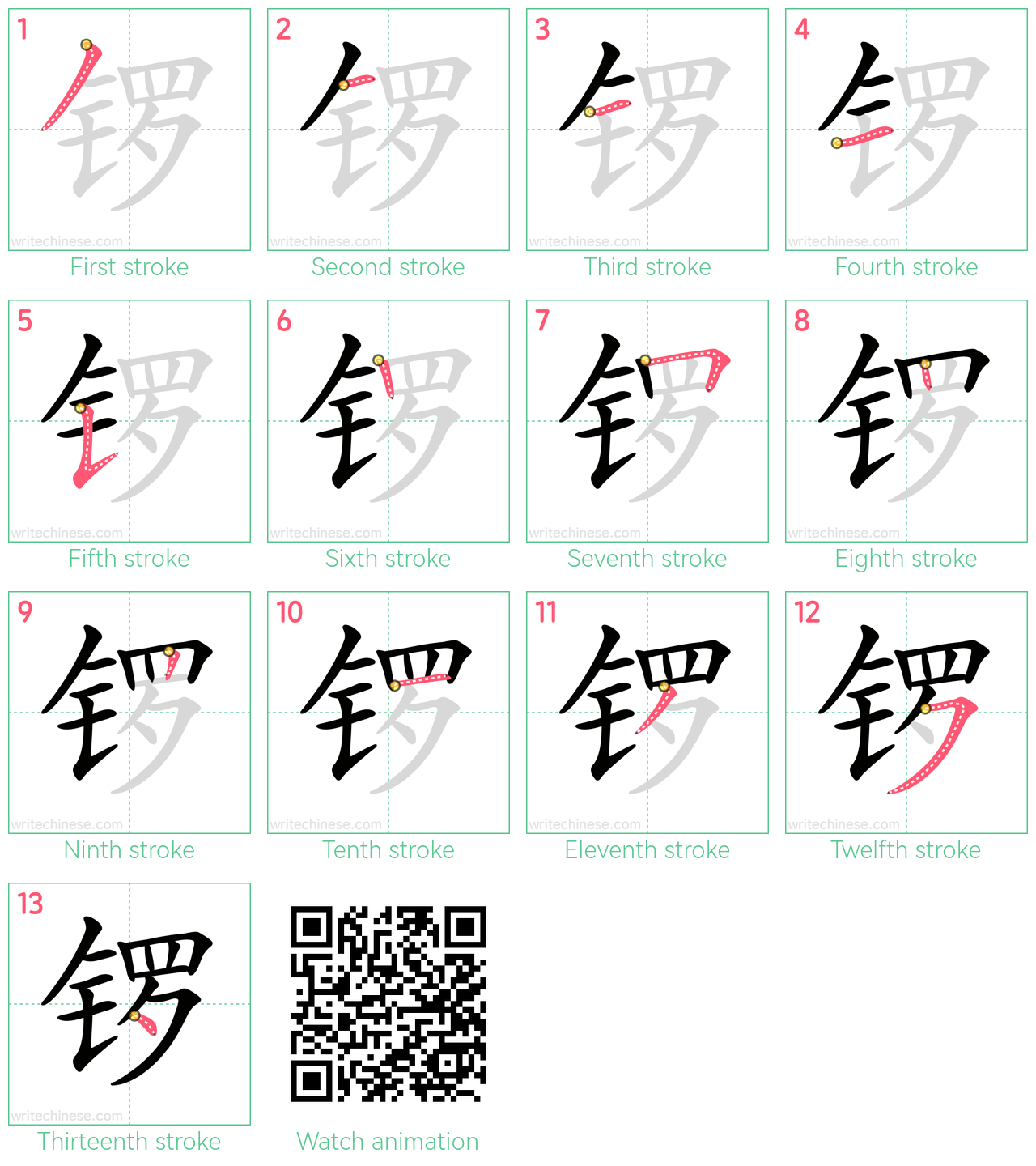 锣 step-by-step stroke order diagrams