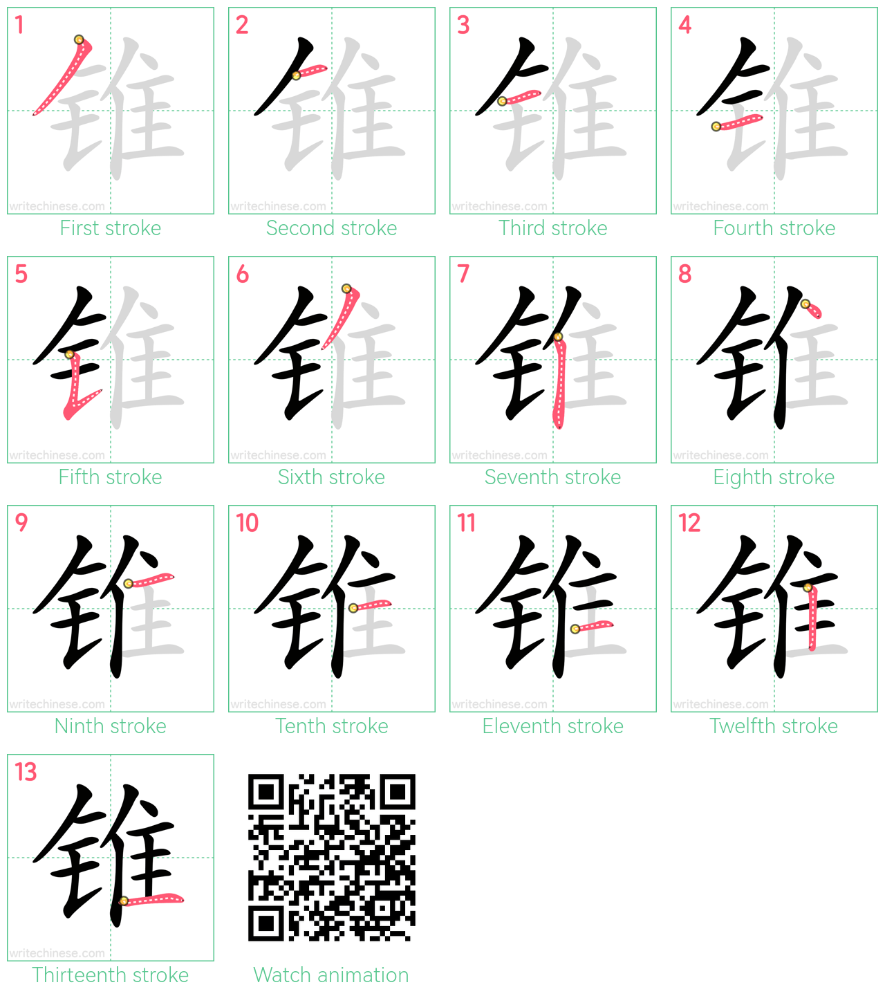 锥 step-by-step stroke order diagrams