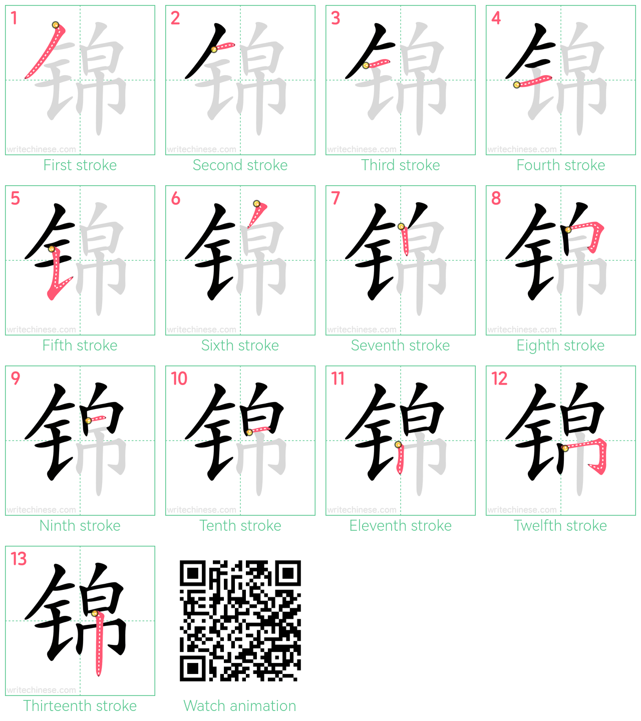 锦 step-by-step stroke order diagrams