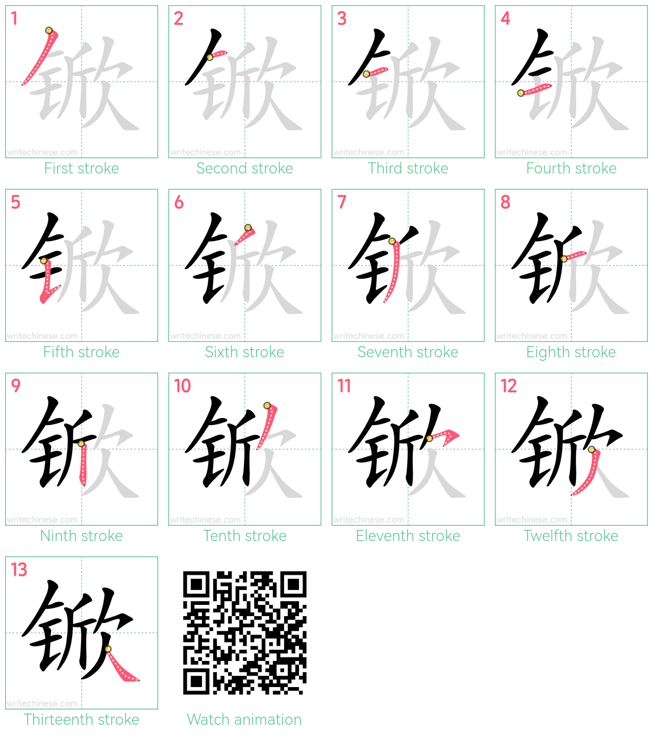 锨 step-by-step stroke order diagrams