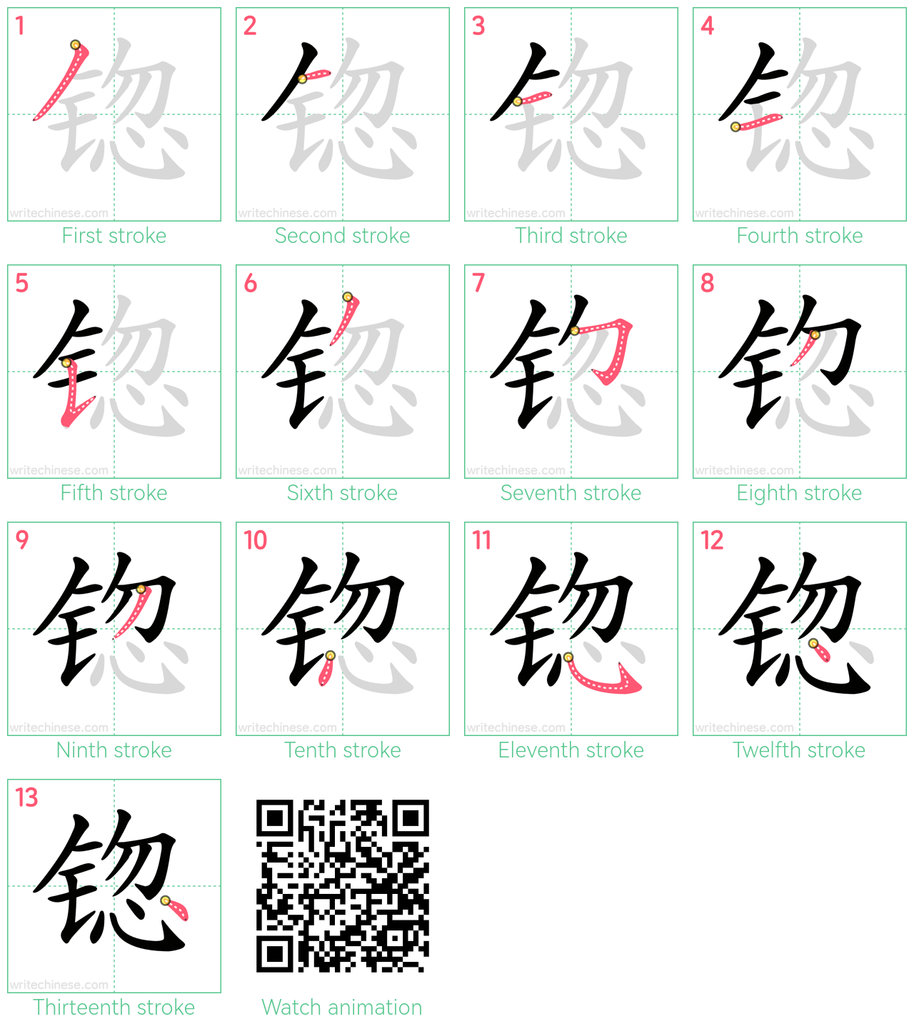 锪 step-by-step stroke order diagrams