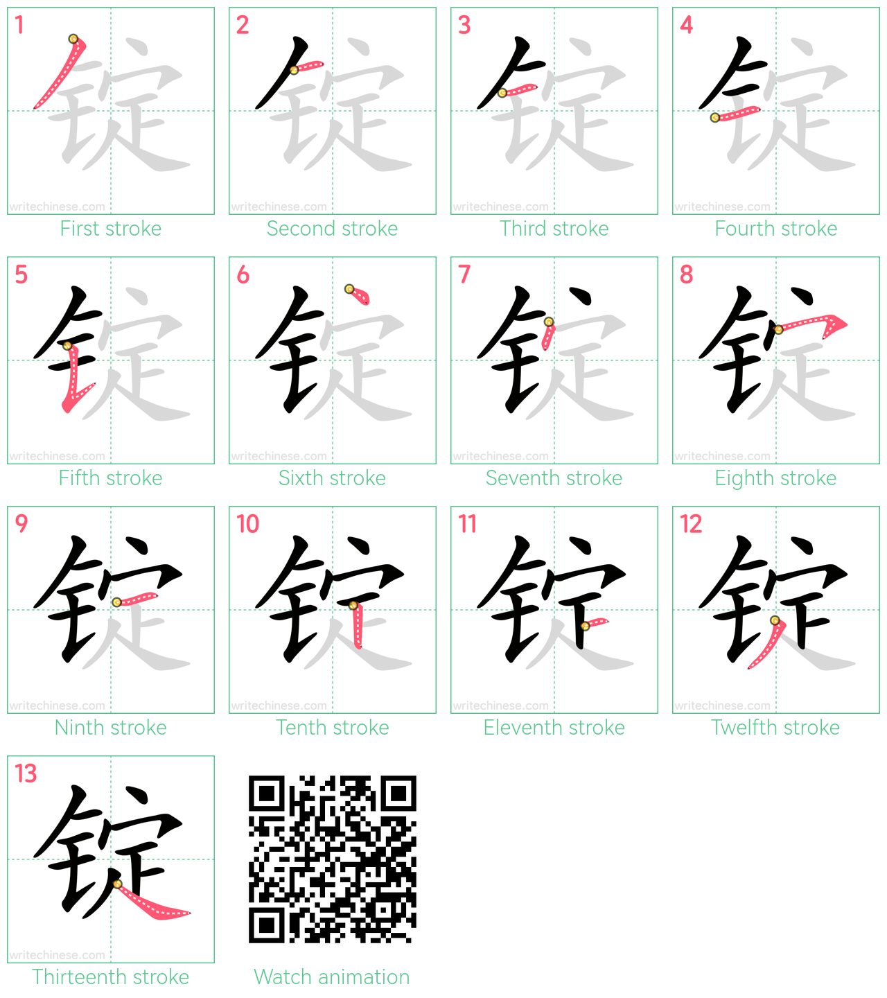 锭 step-by-step stroke order diagrams