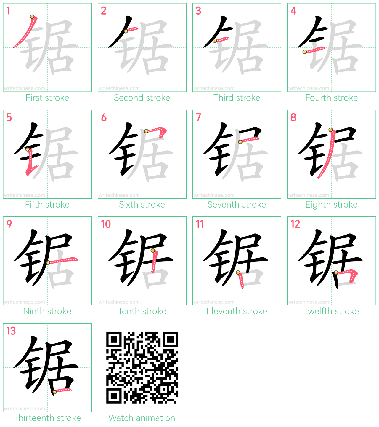 锯 step-by-step stroke order diagrams