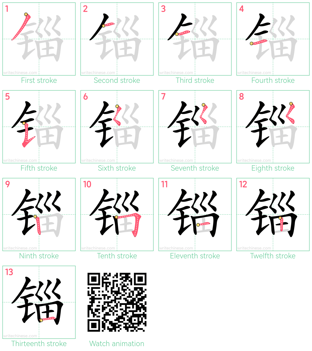 锱 step-by-step stroke order diagrams