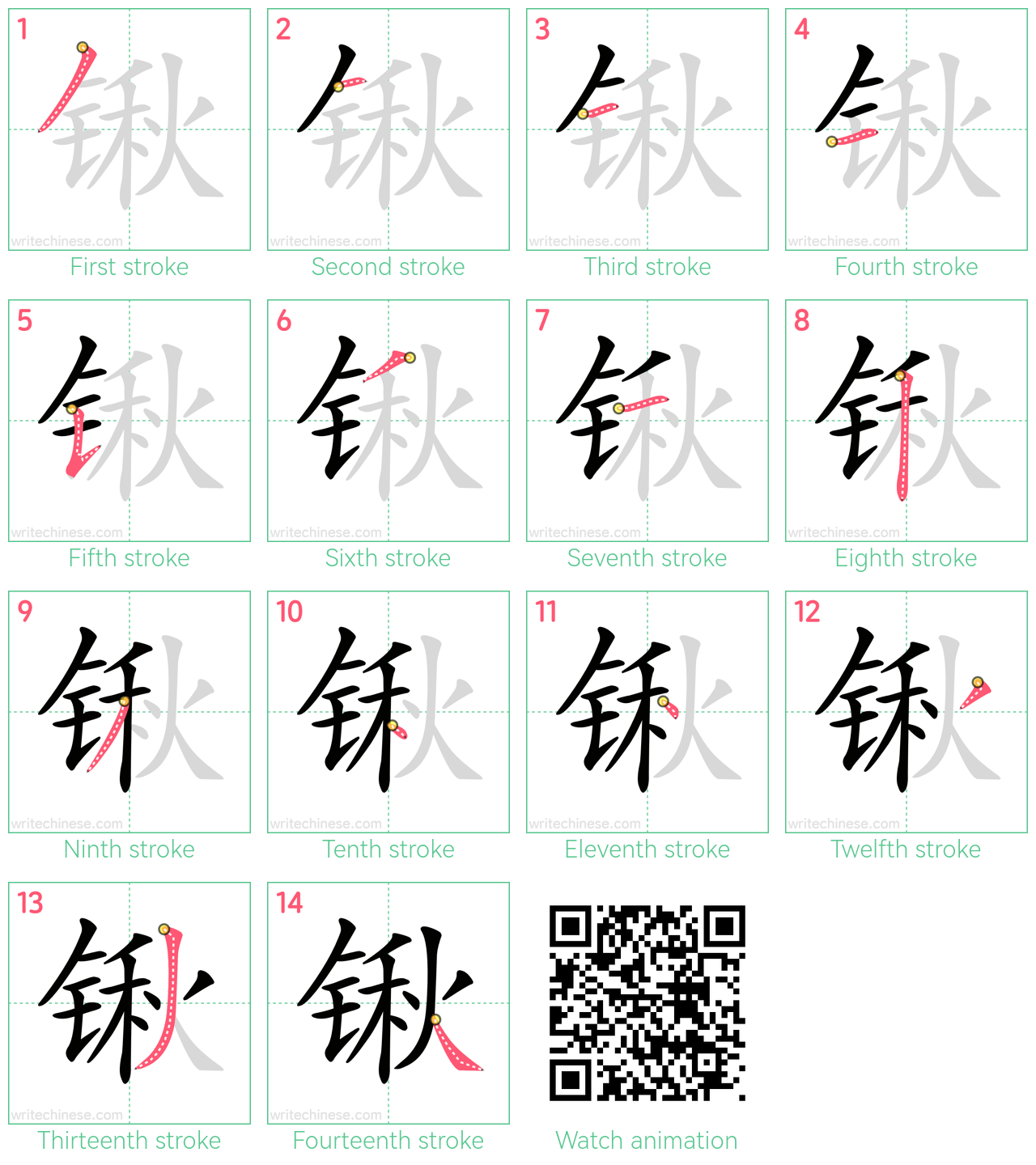 锹 step-by-step stroke order diagrams