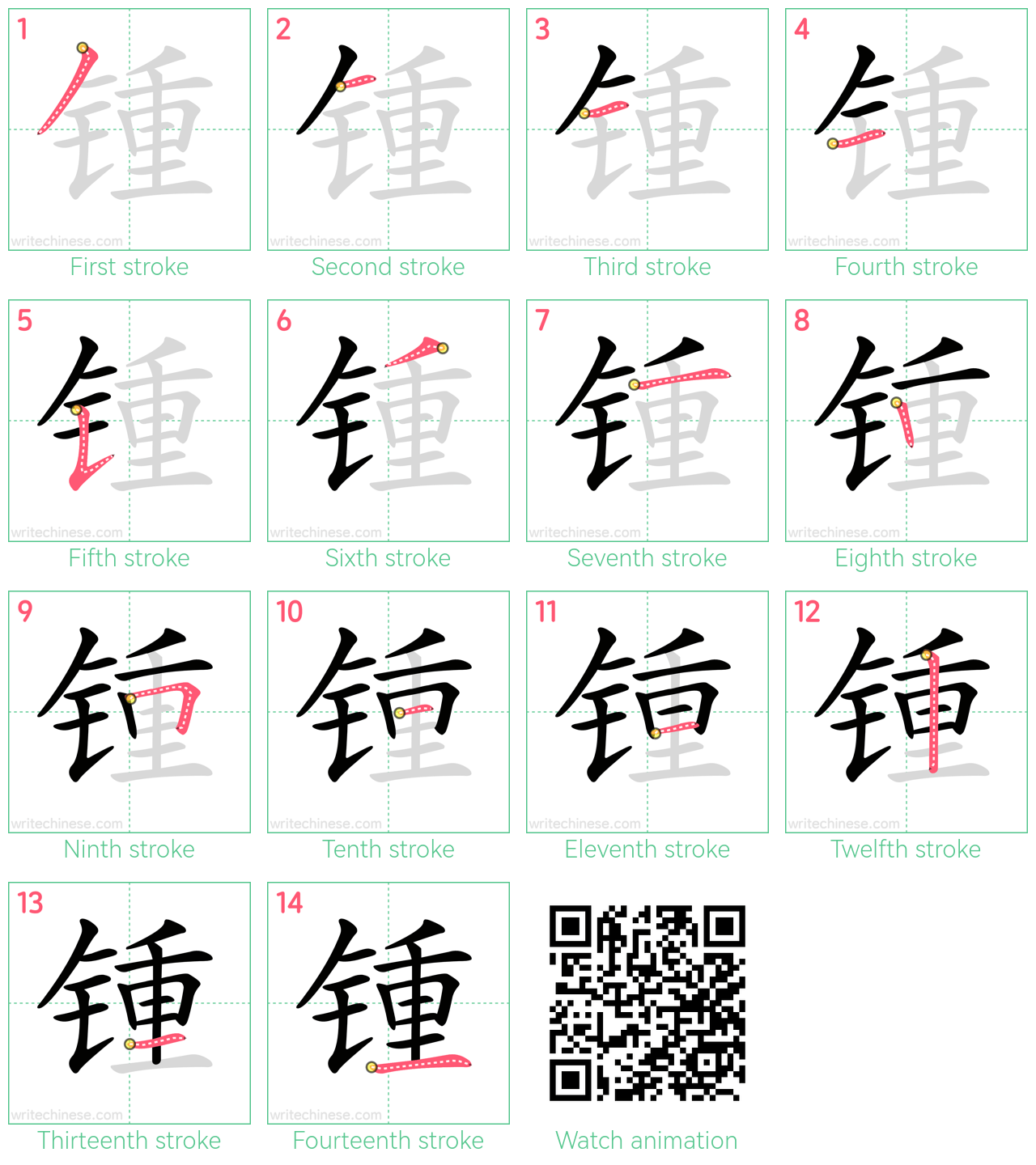 锺 step-by-step stroke order diagrams