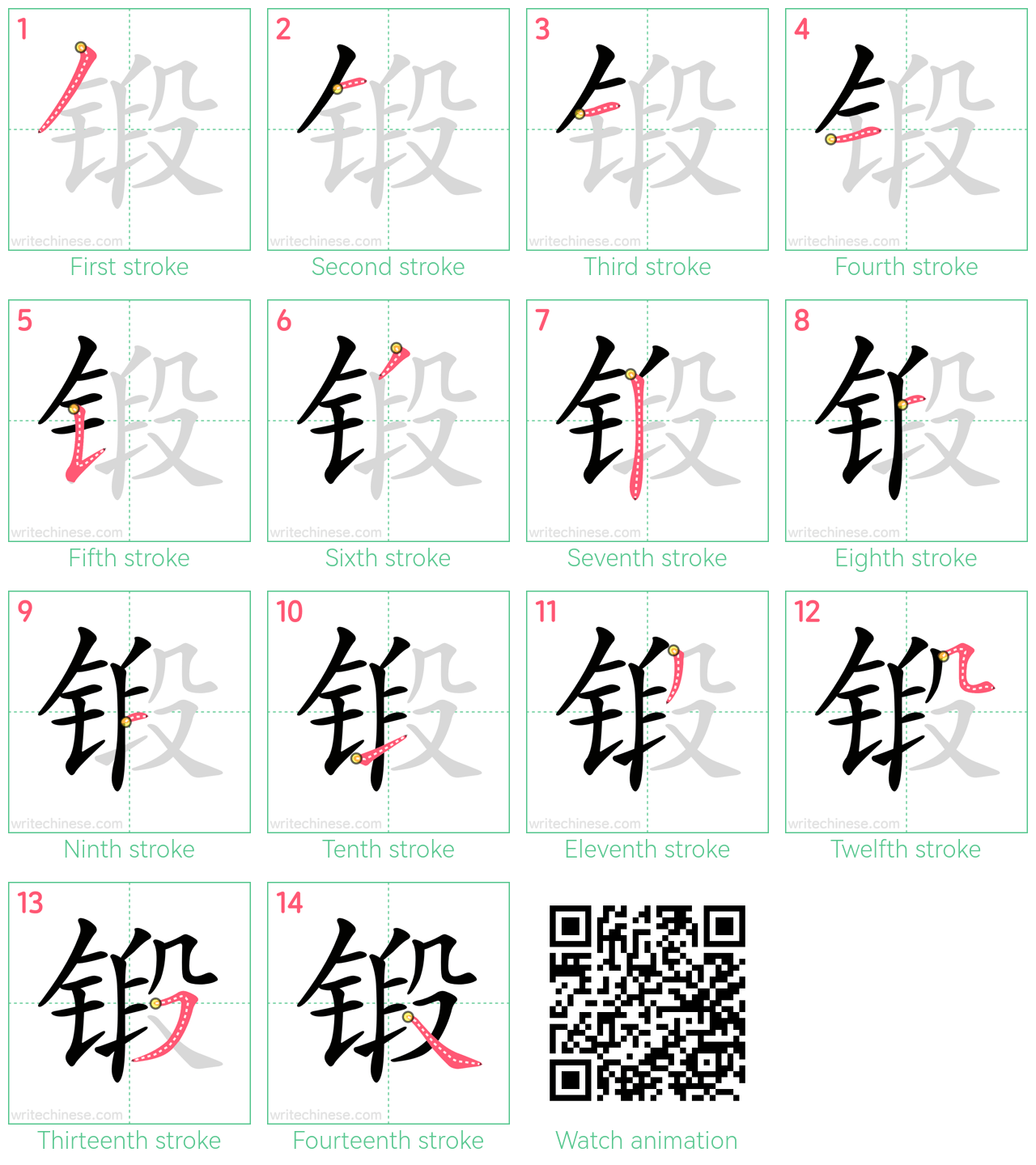 锻 step-by-step stroke order diagrams