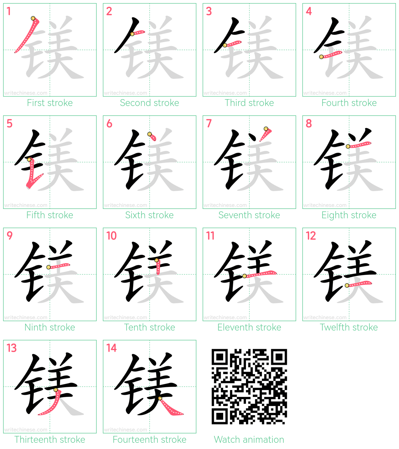 镁 step-by-step stroke order diagrams