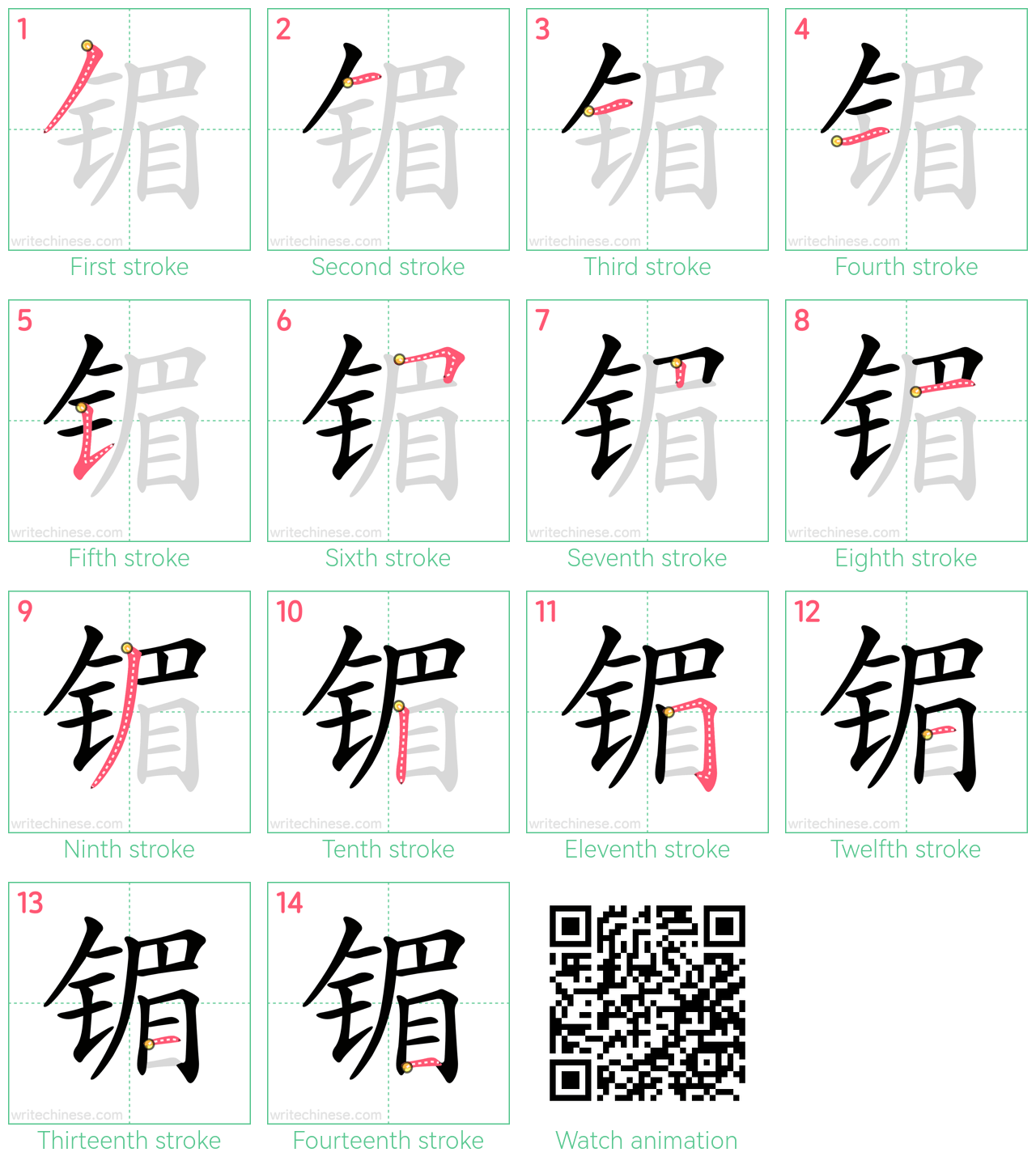 镅 step-by-step stroke order diagrams