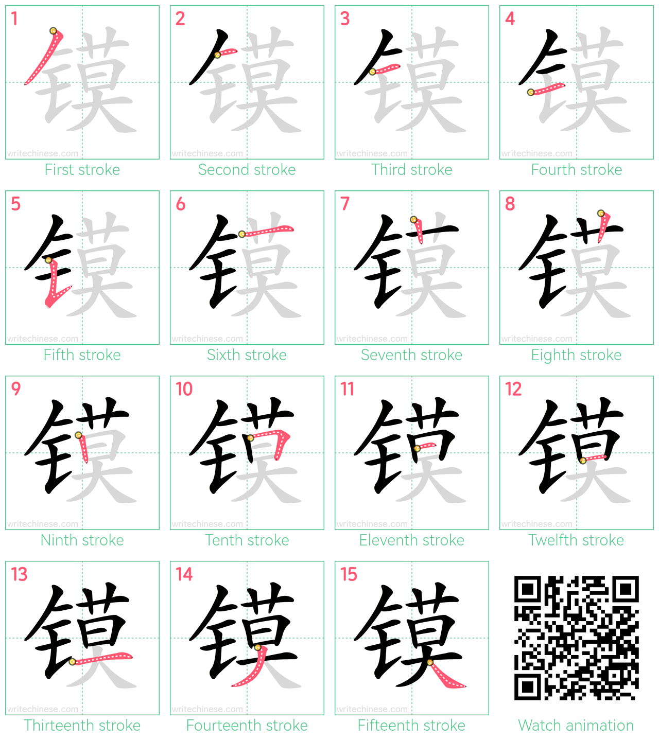 镆 step-by-step stroke order diagrams