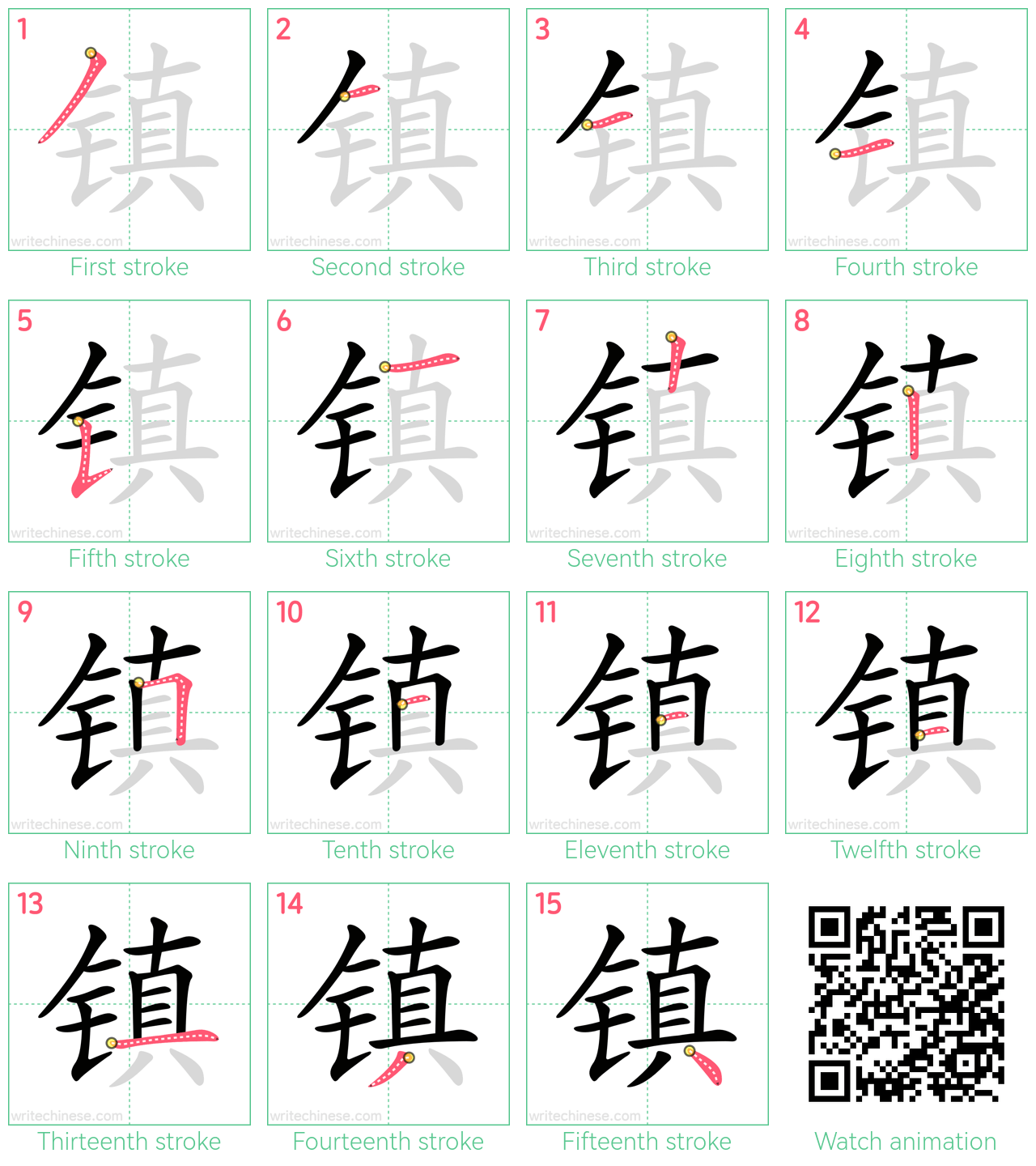 镇 step-by-step stroke order diagrams
