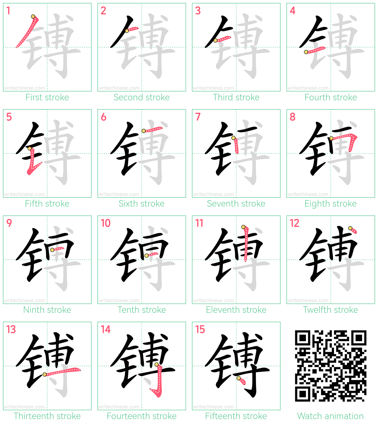 镈 step-by-step stroke order diagrams